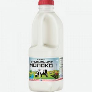 Молоко ПРАВИЛЬНОЕ МОЛОКО пастеризованное 3.2-4%, 926г