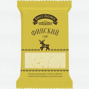 Сыр БРЕСТ-ЛИТОВСК финский, 45%, 200г
