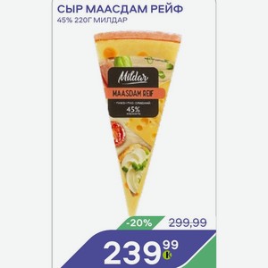 Сыр Маасдам Рейф 45% 220г Милдар