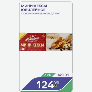 Мини-кексы Юбилейное С Кусочками Шоколада 140г