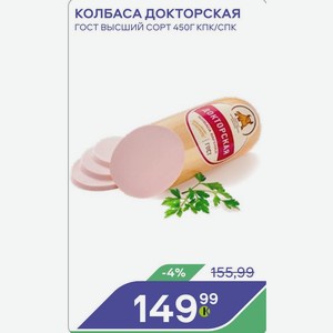 Колбаса Докторская Гост Высший Сорт 450гкпк/спк