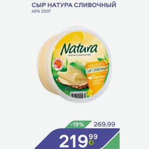 Сыр Натура Сливочный 45% 200г