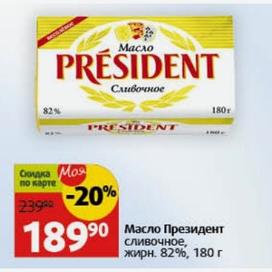 Масло Президент сливочное, жирн. 82%, 180 г