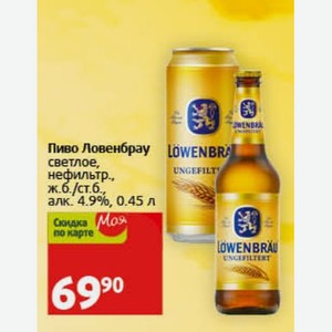 Пиво Ловенбрау Lowenbr светлое, UNGEFILTY нефильтр., ж.б./ст.б., алк. 4.9%, 0.45 л