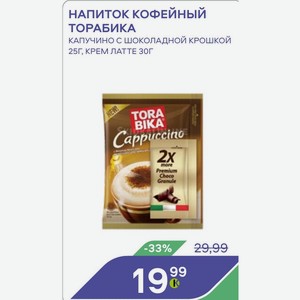 Напиток Кофейный Торабика Капучино С Шоколадной Крошкой 25г, Крем Латте 30г