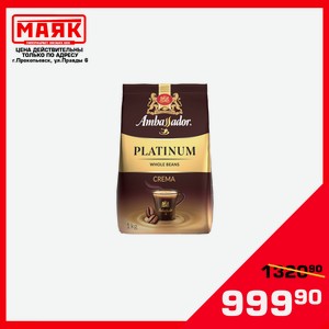 Кофе Ambassador Platinum Crema зерно,1000г