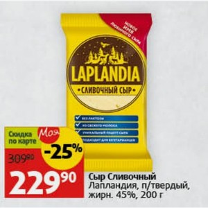 Сыр Сливочный Лапландия, п/твердый, жирн. 45%, 200 г