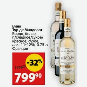 Вино Тур де Манделот Бордо, белое, п/сладкое/сухое/ красное, сухое, алк. 11-12%, 0.75 л Франция