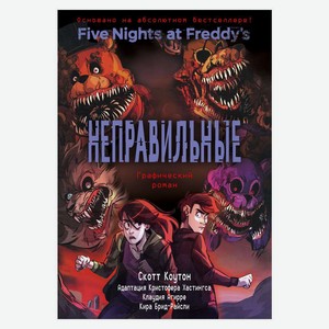 Книга ФНАФ Неправильные. Графический роман (#2)Five Nights at Freddy s