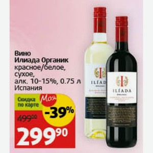 Вино Илиада Органик красное/белое, сухое, алк. 10-15%, 0.75 л Испания
