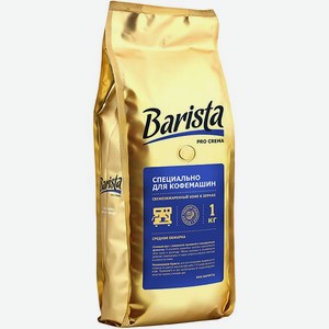 Кофе <Barista PRO> Crema натуральный жаренный зерно средней обжарки 1000г пакет Беларусь