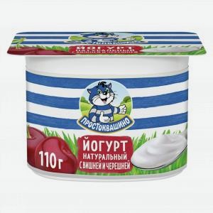 Йогурт ПРОСТОКВАШИНО вишня, черешня, 2.9%, 110г