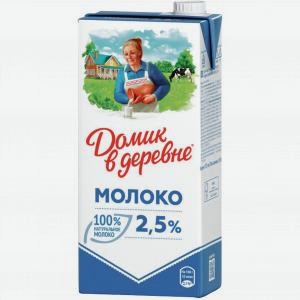 Молоко ДОМИК В ДЕРЕВНЕ ультрапастеризованное, 2.5%, 950г