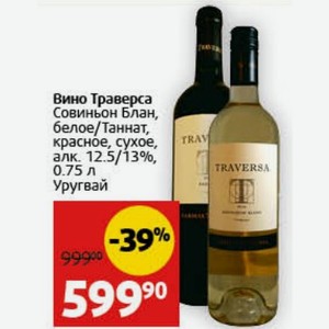 Вино Траверса Совиньон Блан, белое/Таннат, красное, сухое, алк. 12.5/13%, 0.75 л Уругвай
