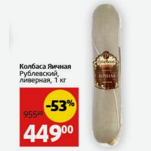 Колбаса Яичная Рублевский, ливерная, 1 кг