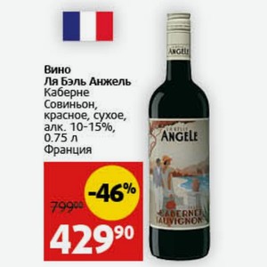 Вино Ля Бэль Анжель Каберне Совиньон, красное, сухое, алк. 10-15%, 0.75 л Франция