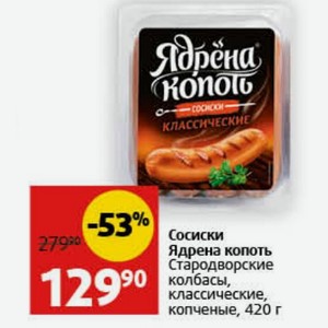 Сосиски Ядрена копоть Стародворские колбасы, классические, копченые, 420 г