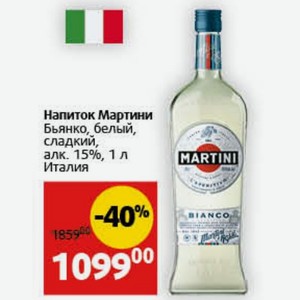Напиток Мартини Бьянко, белый, сладкий, алк. 15%, 1 л Италия