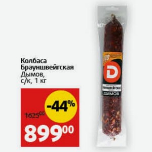 Колбаса Брауншвейгская Дымов, с/к, 1 кг