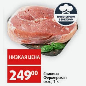 Свинина Фермерская охл., 1 кг