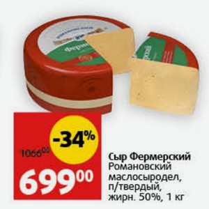 Сыр Фермерский Романовский маслосыродел, п/твердый, жирн. 50%, 1 кг