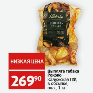 Цыплята табака Рококо Калужская ПФ, в обсыпке, охл., 1 кг