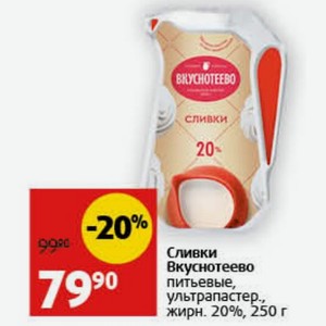 Сливки Вкуснотеево питьевые, ультрапастер., жирн. 20%, 250 г