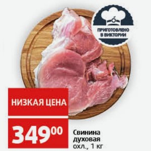 Свинина духовая охл., 1 кг