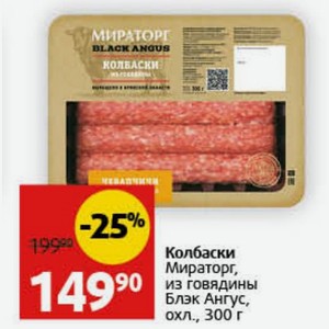 Колбаски Мираторг, из говядины Блэк Ангус, охл., 300 г