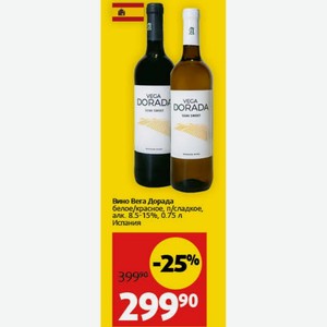 Вино Вега Дорада белое/красное, п/сладкое, алк. 8.5-15%, 0.75 л Испания