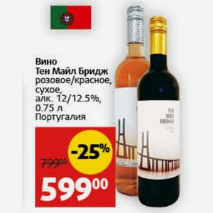 Вино Тен Майл Бридж розовое/красное, сухое, алк. 12/12.5%, 0.75 л Португалия
