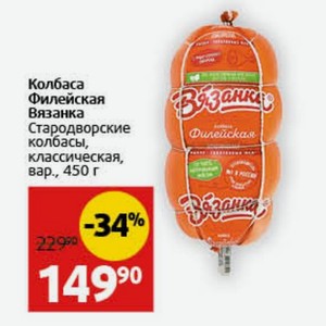 Колбаса Филейская Вязанка Стародворские колбасы, классическая, вар. , 450 г