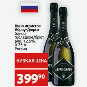 Вино игристое Абрау-Дюрсо белое, п/сладкое/брют, алк. 12.5%, 0.75 л Россия