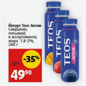 Йогурт Теос Актив Савушкин, питьевой, в ассортименте, жирн. 1.8-2%, 260 г