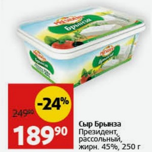 Сыр Брынза Президент, рассольный, жирн. 45%, 250 г