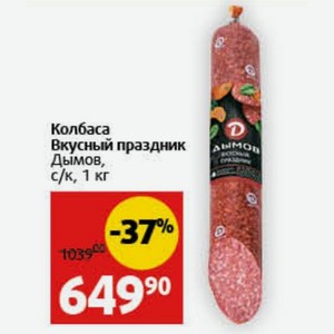 Колбаса Вкусный праздник Дымов, с/к, 1 кг
