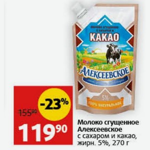 Молоко сгущенное Алексеевское с сахаром и какао, жирн. 5%, 270 г