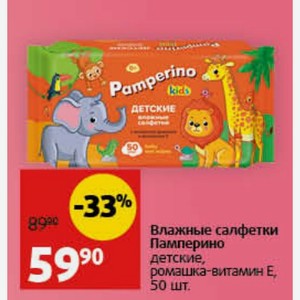 Влажные салфетки Памперино детские, ромашка-витамин Е 50 шт.