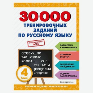 Книга 30000 тренировочных заданий по русскому языку. 4 класс