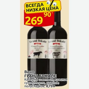 Вино ГРАНД БОКАЛЕ Кабернесовиньон, красное сухое/Мерло, красное полусладкое, 0,75
