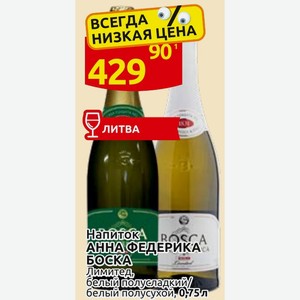 Напиток АННА ФЕДЕРИКА БОСКА Лимитед, белый полусладкий/ белый полусухой, 0,75л