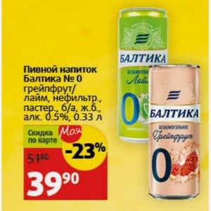 Пивной напиток Балтика № 0 грейпфрут/ лайм, нефильтр. пастер., б/а, ж.б., алк. 0.5%, 0.33 л
