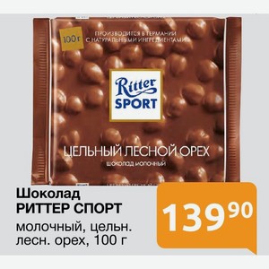 Шоколад РИТТЕР СПОРТ молочный, цельн. лесн. орех, 100 г