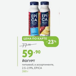 ЙОГУРТ питьевой, в ассортименте, 2.5-2.9%, EPICA 260 г