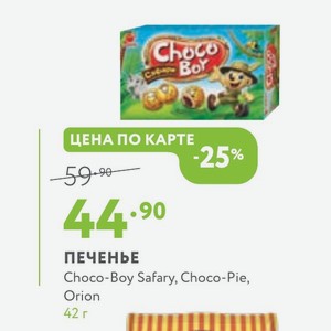 ПЕЧЕНЬЕ Choco-Boy Safary, Choco-Pie, Orion 42 г