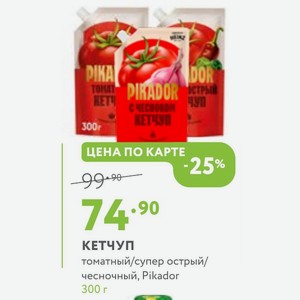 КЕТЧУП томатный/супер острый/ чесночный, Pikador 300 г