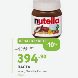 ПАСТА шок., Nutella, Ferrero 350 г