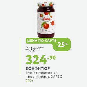 КОНФИТЮР вишня с пониженной калорийностью, DARBO 220 г