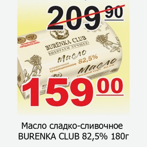 Масло сладко-сливочное BURENKA CLUB 82,5% 180г
