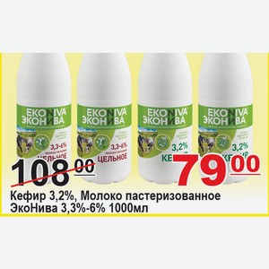 Кефир 3,2%, Молоко пастеризованное ЭкоНива 3,3%-6% ЭкоНива 1000мл